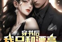 完结版《穿书后,我只和漂亮姐姐搞纯爱》在线免费阅读-乐读文学