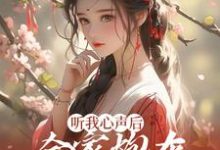 完结版《听我心声后,全家炮灰扭转人生了》在线免费阅读-乐读文学