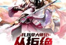 我,妖孽大师兄!从拒绝师妹开始这本小说完结了吗?免费查看最新章节-乐读文学