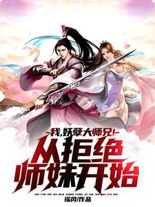 我，妖孽大师兄！从拒绝师妹开始