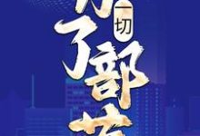 一切,为了部落!小说的所有章节都能在哪里免费读到?-乐读文学