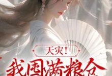 天灾!我囤满粮仓救了一帮大佬小说,天灾!我囤满粮仓救了一帮大佬免费阅读-乐读文学