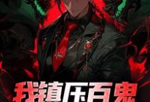 我镇压百鬼,你还敢猖狂?小说,我镇压百鬼,你还敢猖狂?最新章节-乐读文学