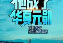 消息泄露,他成了华夏元勋免费阅读,消息泄露,他成了华夏元勋章节在线阅读-乐读文学
