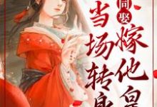 妻妾同娶?我当场转身嫁他皇叔小说的最新章节在哪里更新?免费追踪阅读-乐读文学
