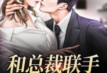 免费在线阅读和总裁联手:挑战爱情小说的正规网站有哪些?-乐读文学