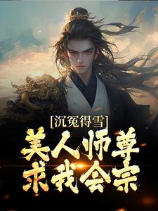 沉冤得雪？美人师尊求我会宗（杨清流）在线免费阅读