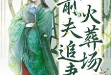 明锦的故事在哪本书里?免费阅读我不当真嫡女后,前夫追妻火葬场-乐读文学