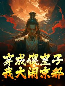 《穿成傻皇子，我大闹京都》全集免费在线阅读（萧万平赵十三）