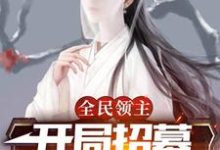 主角章彦斌南柠夕小说完结版在线阅读,全民领主:开局招募神级辅助免费看-乐读文学