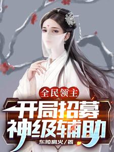 主角章彦斌南柠夕小说完结版在线阅读，全民领主：开局招募神级辅助免费看