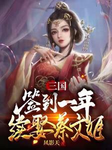 三国：签到一年续娶蔡文姬小说的无弹窗阅读体验，寻找免费阅读网站