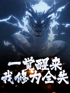 完结版《一觉醒来，我修为全失》章节目录在线阅读