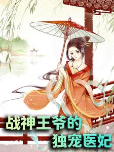 完结版《战神王爷的独宠医妃》免费阅读