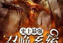 史上最强召唤系统禹缈秋莲,史上最强召唤系统在线无弹窗阅读-乐读文学