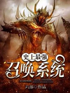 史上最强召唤系统禹缈秋莲，史上最强召唤系统在线无弹窗阅读