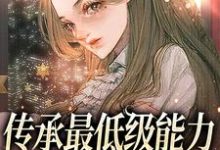 《传承最低级能力,我靠种植逆袭》小说大结局免费试读 司遥小说-乐读文学