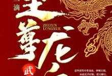 武魂:开局一滴至尊龙血小说最新更新在哪里?免费在线看-乐读文学