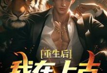 完结版《重生后,我在上古地球修仙》章节目录在线阅读-乐读文学