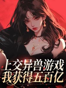 完结版《上交异兽游戏，我获得五百亿》章节阅读