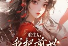 重生后,我把前世死对头撩疯了小说免费资源,重生后,我把前世死对头撩疯了在线阅读-乐读文学