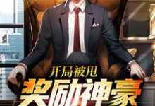 完结版《开局被甩,奖励神豪放纵系统!》章节阅读-乐读文学
