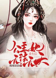 已完结小说《重生后，公主她无法无天》章节免费阅读
