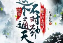 小说《洪荒:这个通天不对劲,他实在太苟了》在线章节阅读-乐读文学