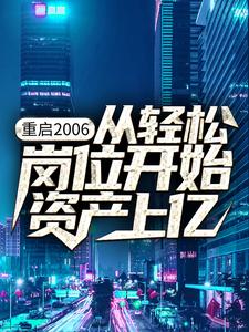 重启2006：从轻松岗位开始资产上亿杨湛陈晨，重启2006：从轻松岗位开始资产上亿最新章节