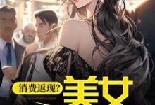 小说《消费返现?美女你站住!》在线章节阅读-乐读文学