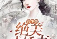 完结版《宫少的绝美小娇妻》章节目录在线阅读-乐读文学