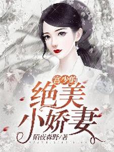 完结版《宫少的绝美小娇妻》章节目录在线阅读