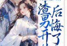 小说《另嫁他人后,渣男开始后悔了》章节阅读-乐读文学