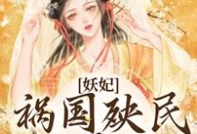 妖妃祸国殃民,主大凶小说的所有章节都能在哪里免费读到?-乐读文学