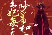 小说《战王缠宠:王妃每天都吵着和离》章节阅读-乐读文学
