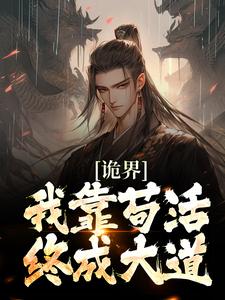 完结版《诡界：我靠苟活终成大道》章节阅读