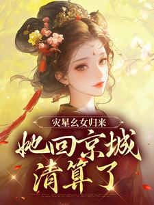 灾星幺女归来，她回京城清算了这本小说完结了吗？免费查看最新章节
