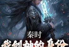 完结版《秦时:我剑神的身份瞒不住了》章节阅读-乐读文学
