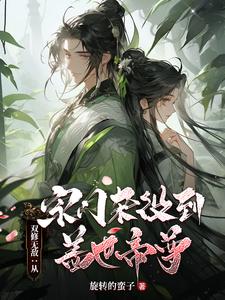 完结版《双修无敌：从宗门杂役到盖世帝尊》章节阅读