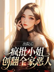 完结版《出院后，疯批小姐创翻全家恶人》章节阅读