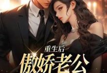主角叫江婉陆子豪小说重生后,傲娇老公和她夜夜笙歌章节免费阅读-乐读文学