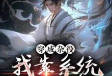 《穿成杂役,我靠系统打遍高手》小说主角莫尘章节章节免费在线阅读-乐读文学
