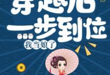 小说《穿越后一步到位,我当娘了》章节免费阅读-乐读文学