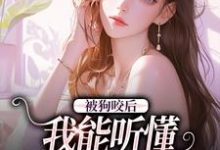 被狗咬后,我能听懂全类动物语言(夏安夏明朗)在线免费阅读-乐读文学