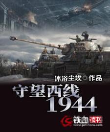 守望西线1944小说免费资源，守望西线1944在线阅读