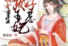 想读苏易安墨辰的故事,哪里可以免费找到嫡女重生:摄政王妃不好惹?-乐读文学