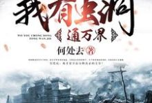 完结版《我有虫洞通万界》章节阅读-乐读文学