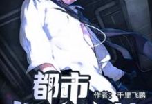 肖健轩辕雪的完整故事在哪里?读都市巅峰战神小说-乐读文学