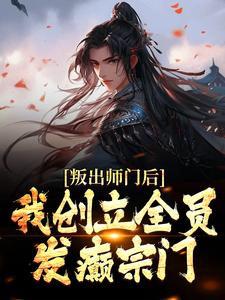 叛出师门后，我创立全员发癫宗门小说有没有完整的免费版本在线阅读？