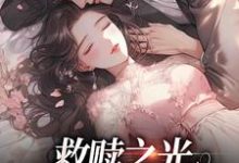 《救赎之光:我是你的太阳》小说章节列表免费试读,孟听江忍小说在线阅读-乐读文学
